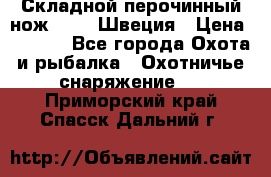 Складной перочинный нож EKA 8 Швеция › Цена ­ 3 500 - Все города Охота и рыбалка » Охотничье снаряжение   . Приморский край,Спасск-Дальний г.